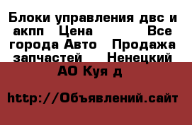 Блоки управления двс и акпп › Цена ­ 3 000 - Все города Авто » Продажа запчастей   . Ненецкий АО,Куя д.